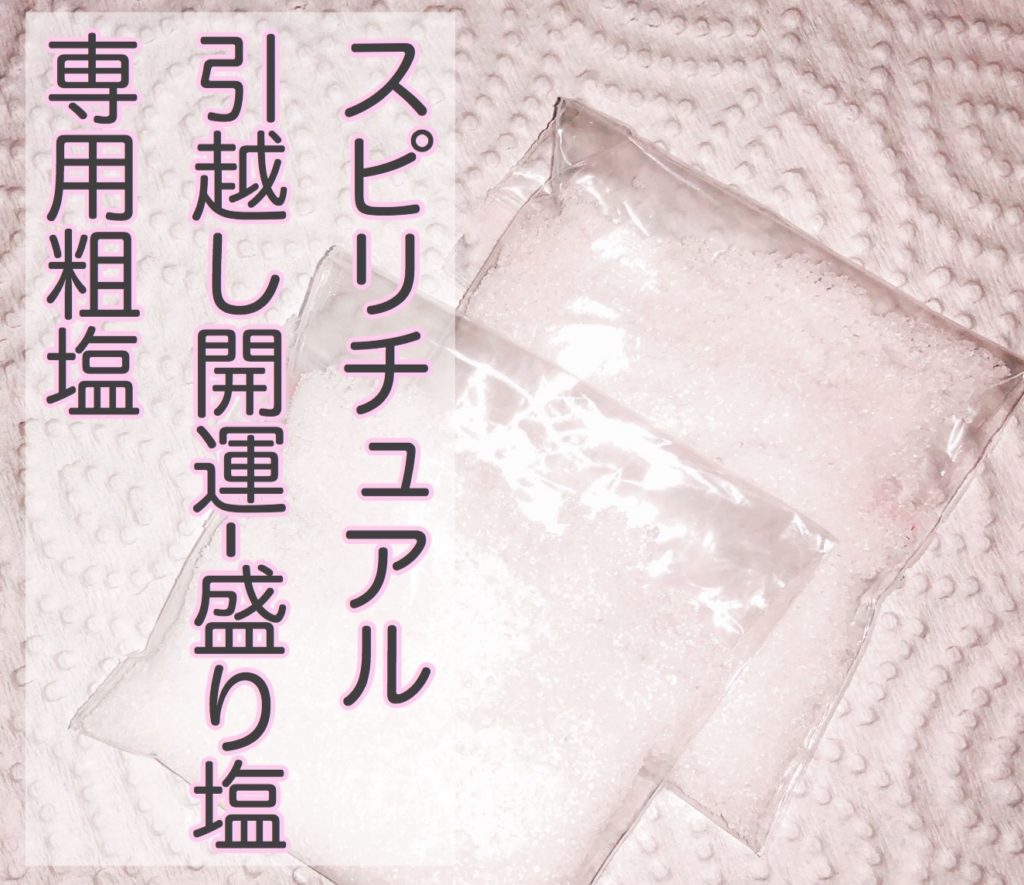 スピリチュアル引越しで開運-盛り塩　専用粗塩