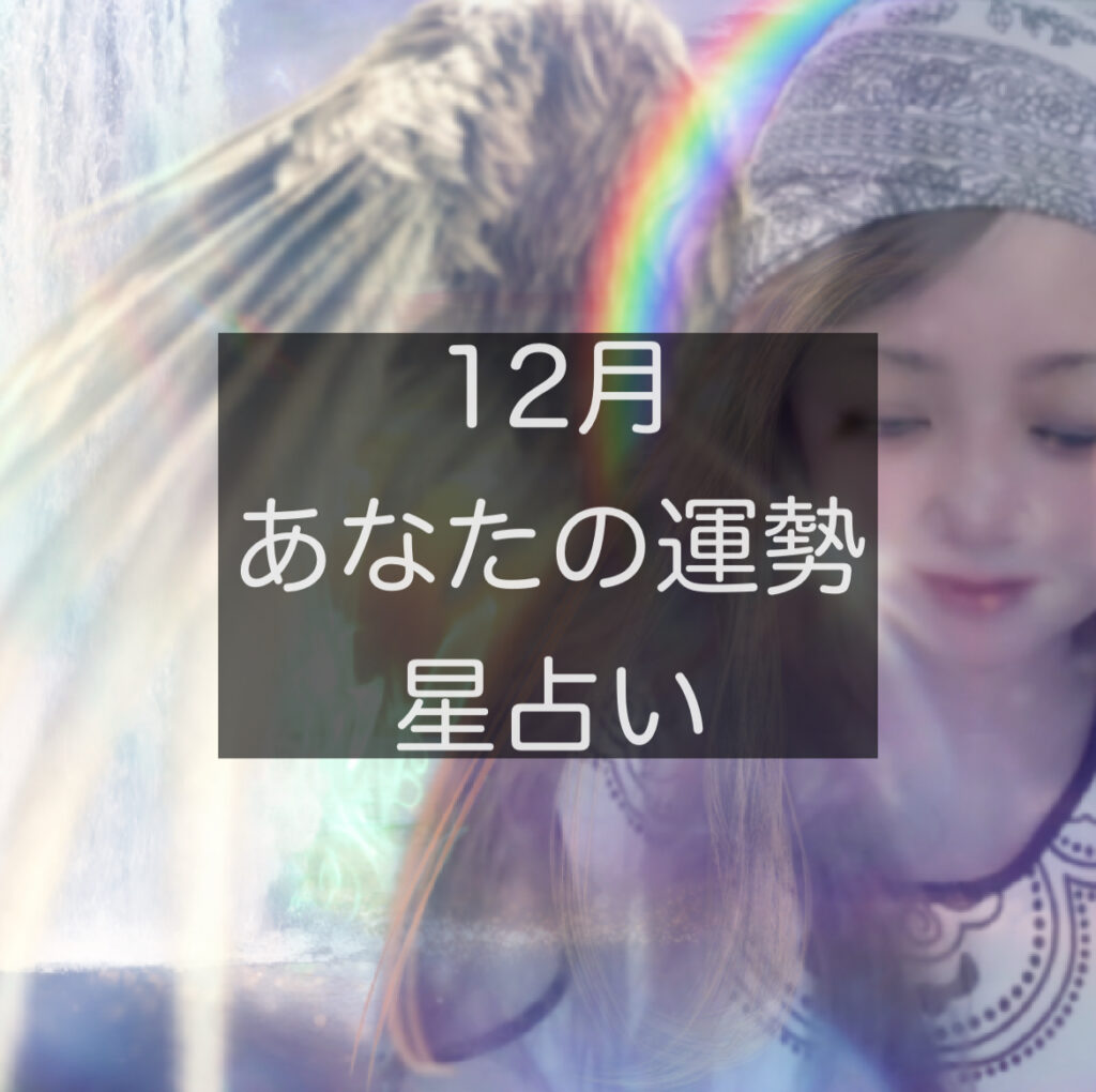 12月の星占い｜恋愛運アップのスピリチュアル画像｜彼氏から連絡がくるおまじない