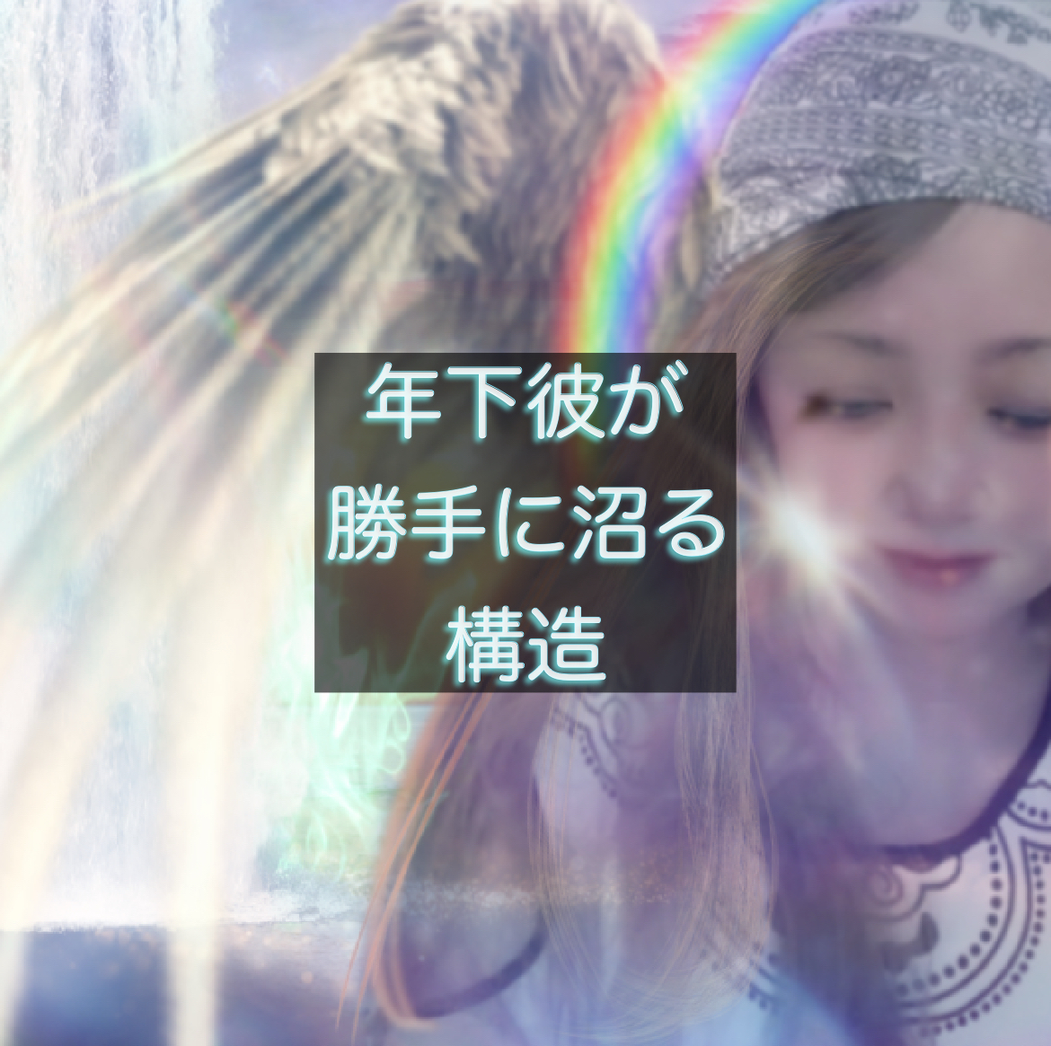 年下彼との距離感で惹かれる女性｜待たせず惹かせる構造