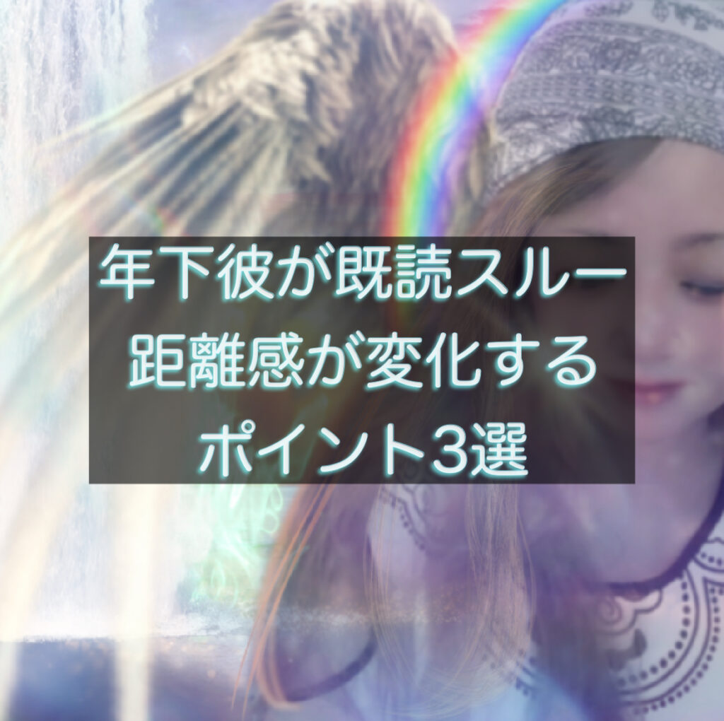 年下彼が既読スルーする瞬間を解説する記事のタイトル画像