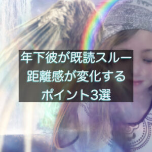 年下彼が既読スルーする瞬間を解説する記事のタイトル画像