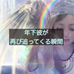 年下彼が再び追ってくる瞬間を解説する恋愛心理の記事アイキャッチ画像