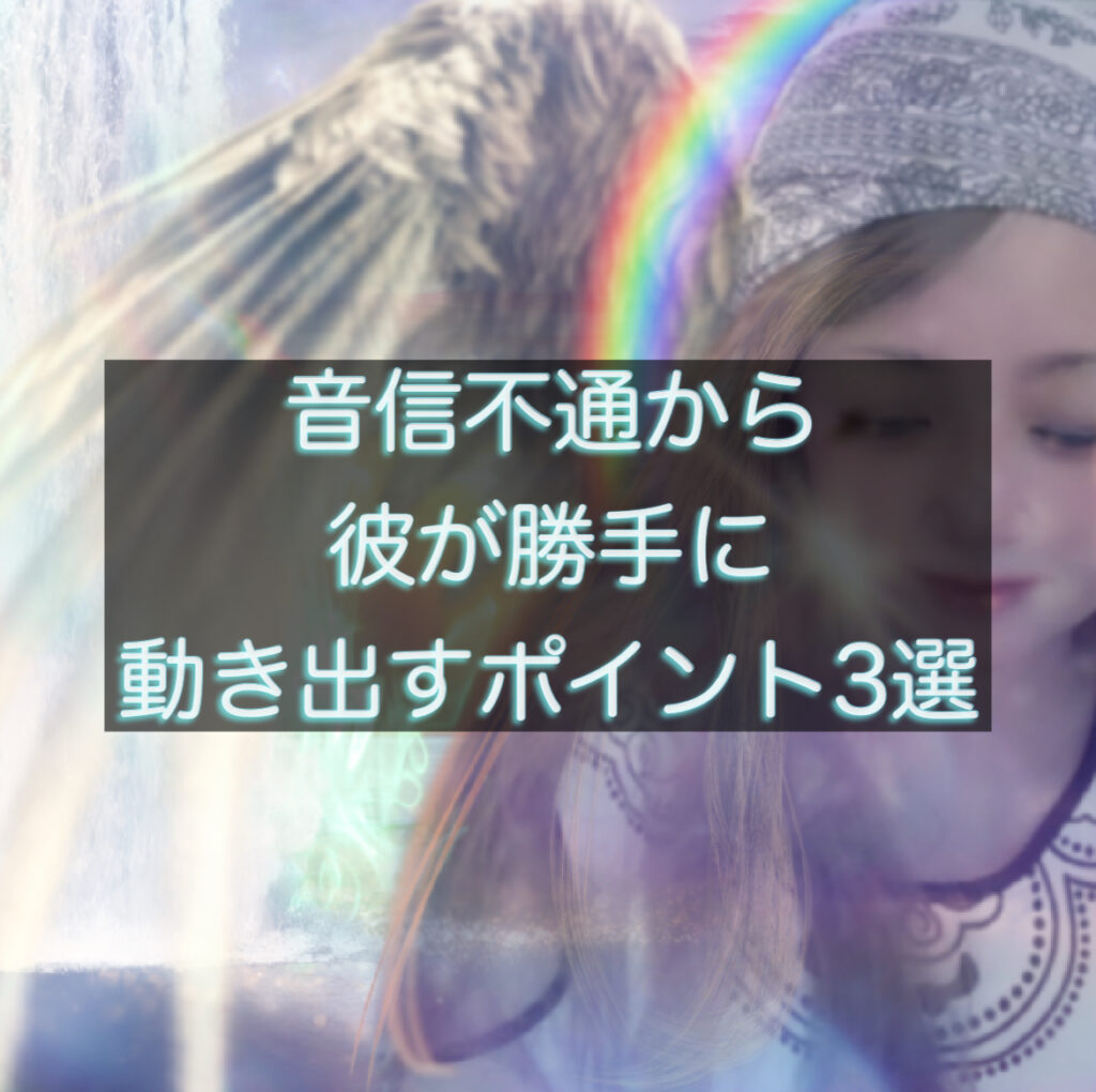音信不通から関係が再び動き出すタイミングを解説するイメージ画像
