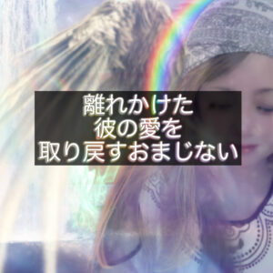 風のおまじないで彼からの連絡を取り戻す方法