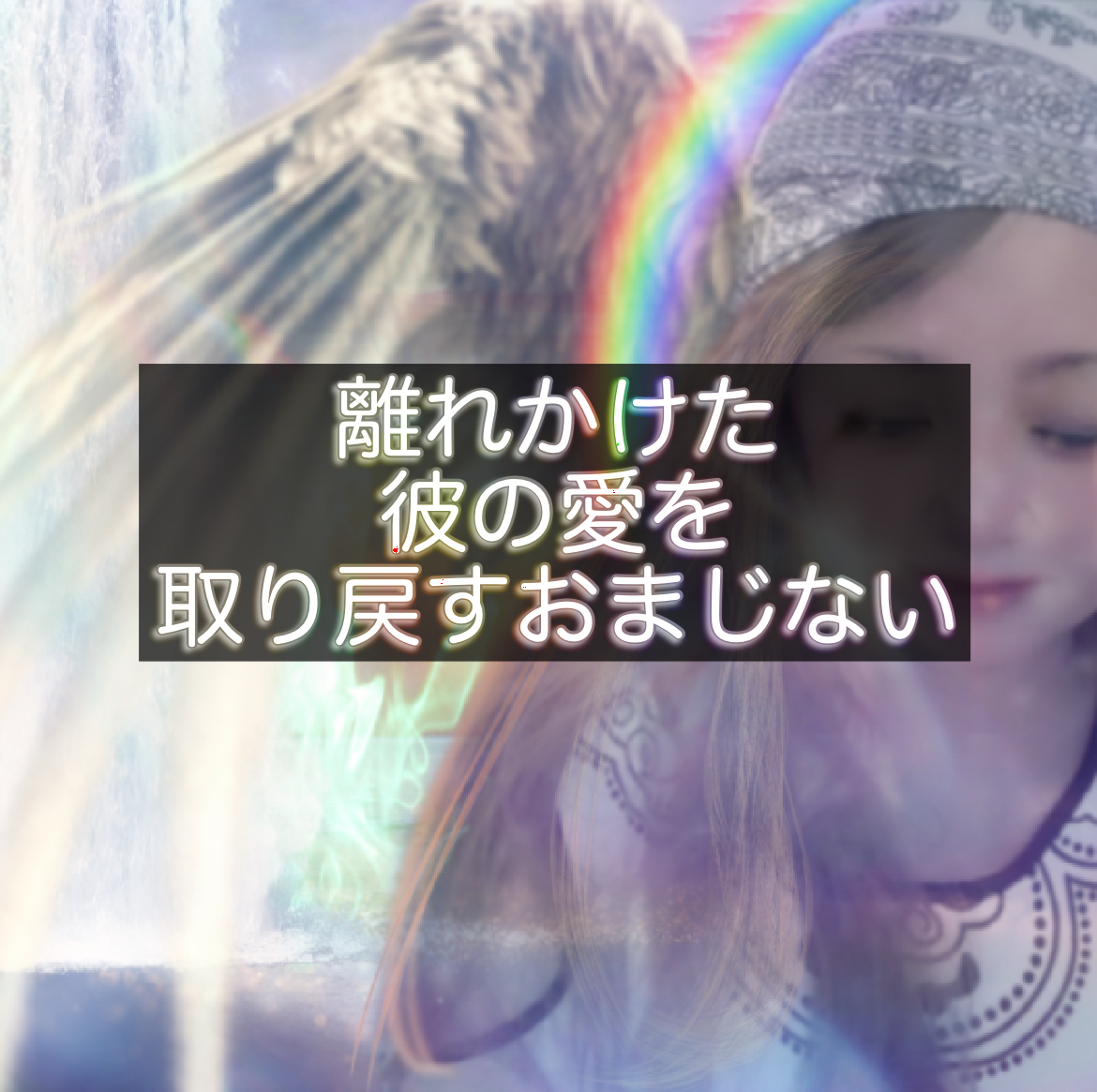 風のおまじないで彼からの連絡を取り戻す方法