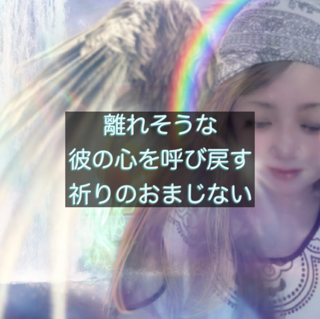 満月の夜に彼の心を呼び戻す祈りのおまじない