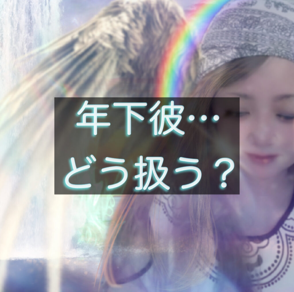 年下の彼との恋愛に悩む大人女性をイメージしたサムネイル。年下彼の扱い方や男性心理を解説する記事用の画像。