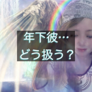 年下の彼との恋愛に悩む大人女性をイメージしたサムネイル。年下彼の扱い方や男性心理を解説する記事用の画像。