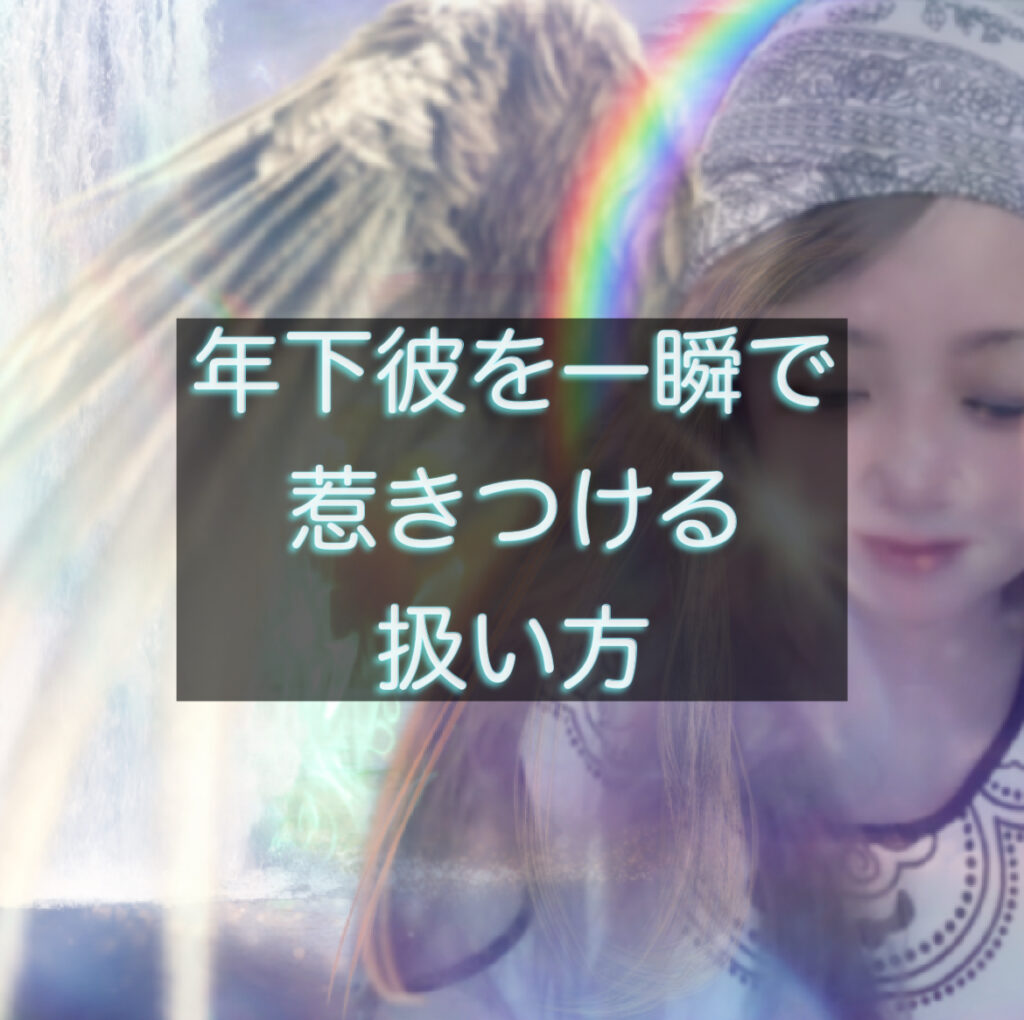 【見出し２】年下彼が心を開く「扱い方のコツ」