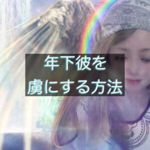 年下彼を虜にする技術