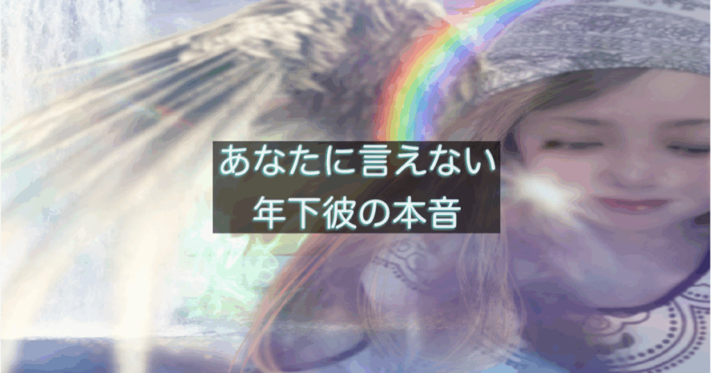 年下彼が気にしていないと言う理由と本当の本音を解説する恋愛心理の記事アイキャッチ