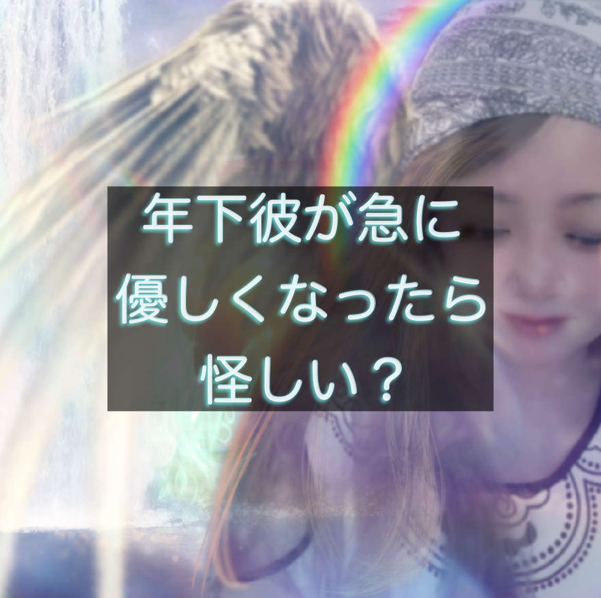 天使が下界の年下彼の恋愛占いをしてる