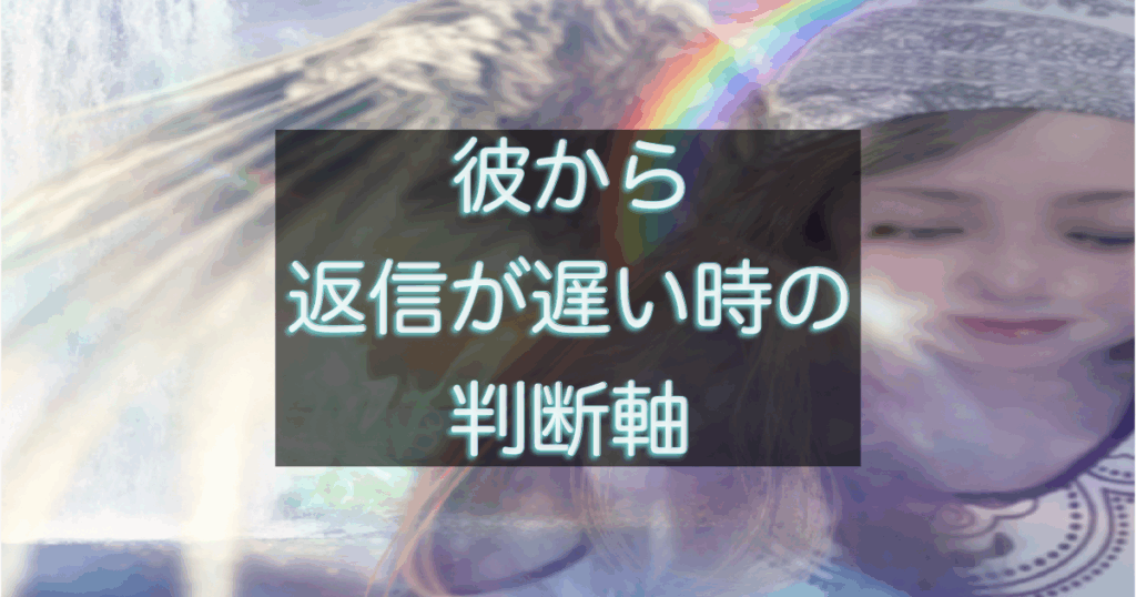 年下彼の返信が遅い時に見るべき判断基準を解説した記事のアイキャッチ画像