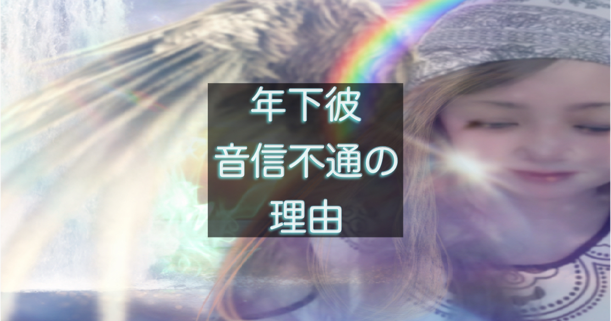 年下彼の音信不通の理由と心理を示すアイキャッチ
