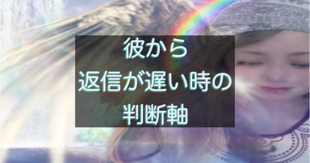 年下彼の返信が遅い時に見るべき判断基準を解説した記事のアイキャッチ画像
