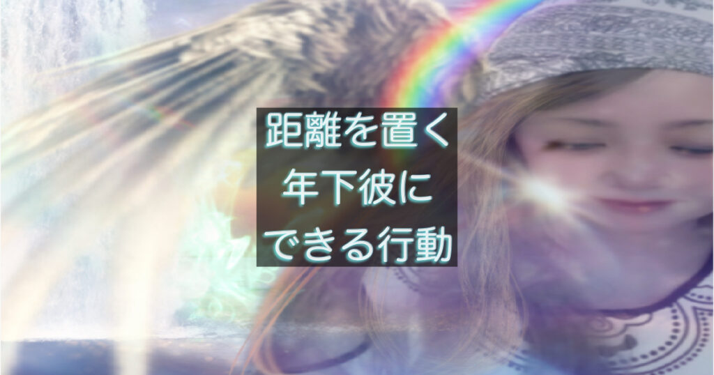 距離を置かれた年下彼の気持ちを考える女性のイメージ写真