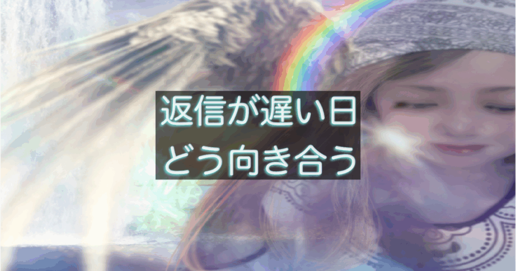 年下彼の返信が遅い日に感じる不安と、気持ちを整理する考え方を解説した記事のアイキャッチ画像
