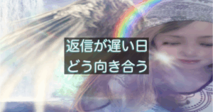 年下彼の返信が遅い日に感じる不安と、気持ちを整理する考え方を解説した記事のアイキャッチ画像