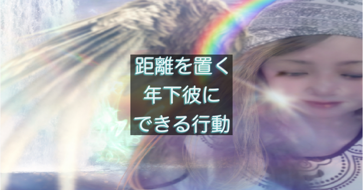 距離を置かれた年下彼の気持ちを考える女性のイメージ写真