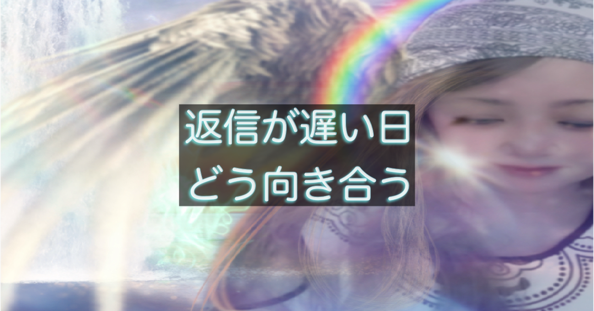 年下彼の返信が遅い日に感じる不安と、気持ちを整理する考え方を解説した記事のアイキャッチ画像