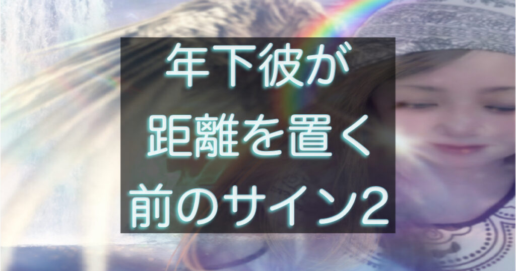 年下彼が距離を置く前に見せるサインを解説する記事のアイキャッチ画像