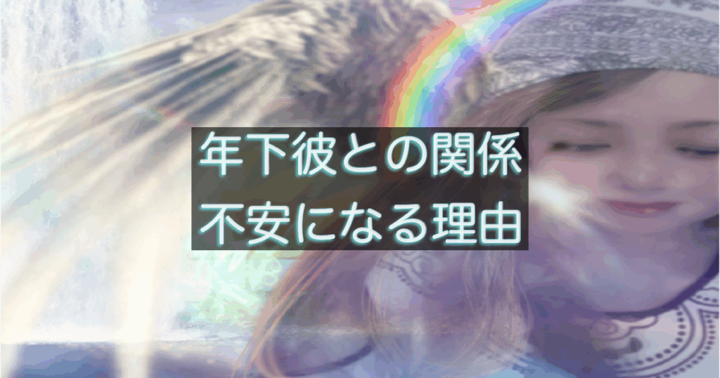 年下彼の返信が遅い時に不安が強くなる理由と、その心理を整理した記事のアイキャッチ画像