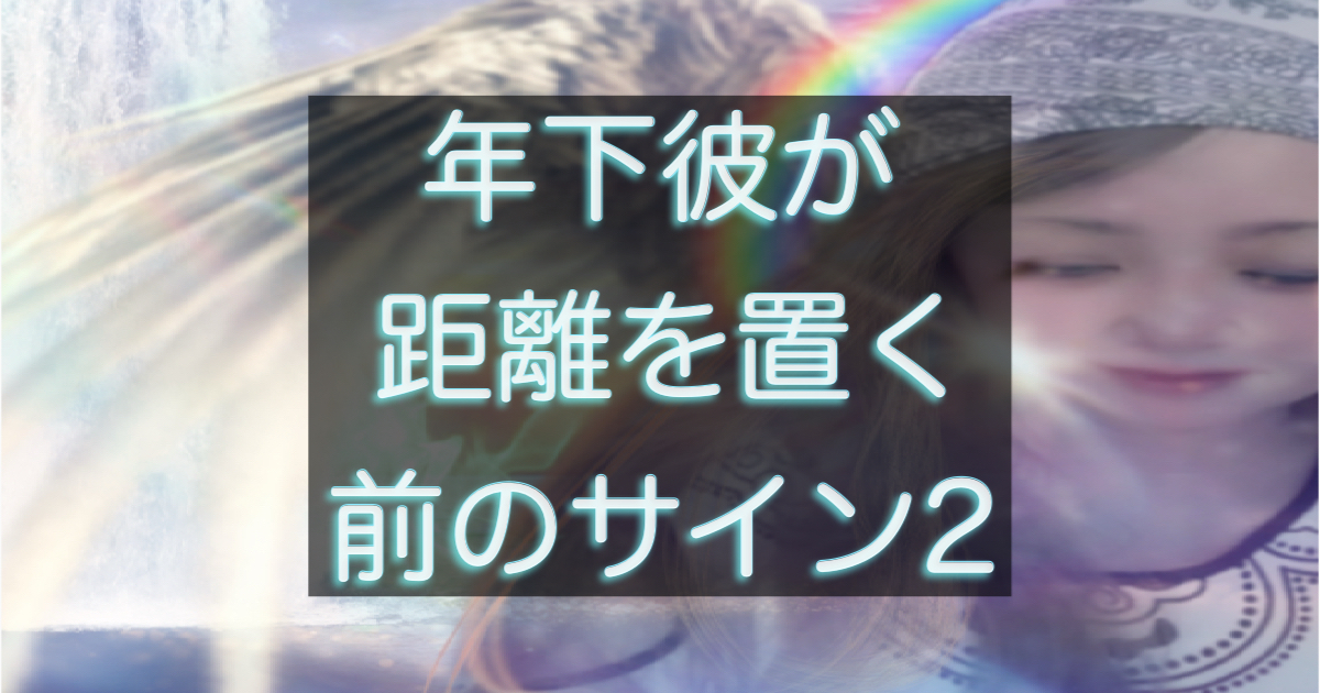 年下彼が距離を置く前に見せるサインを解説する記事のアイキャッチ画像