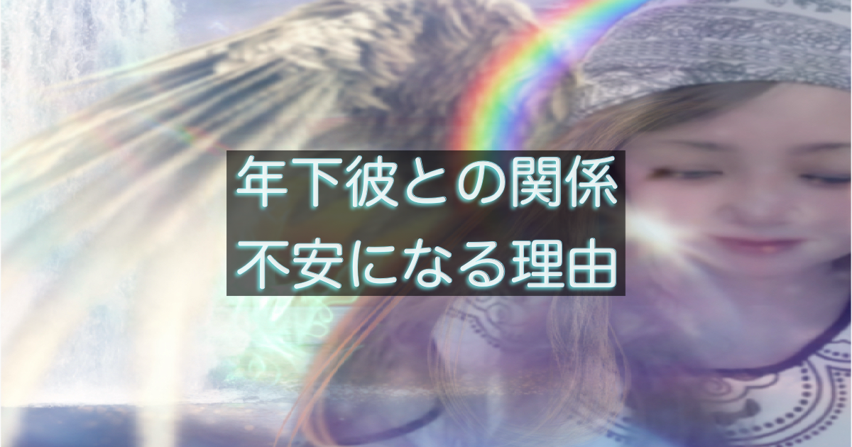 年下彼の返信が遅い時に不安が強くなる理由と、その心理を整理した記事のアイキャッチ画像