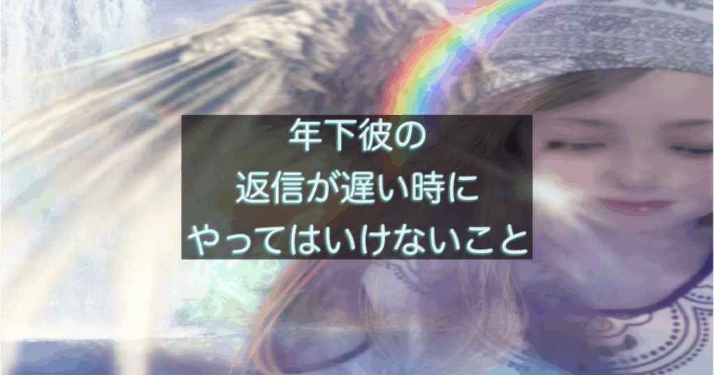 年下彼の返信が遅い時に、未読スルーや沈黙が関係を止めやすくなる心理を解説した記事