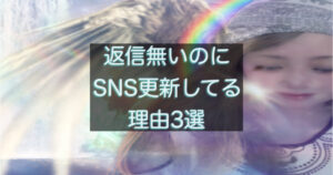 年下彼がLINEは返さないのにSNSを更新する時の心理を解説した記事のアイキャッチ画像