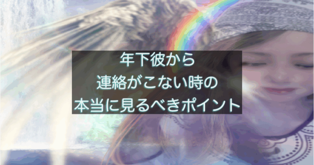 年下彼から連絡がこない時に不安になる女性の心理を表した記事用アイキャッチ画像