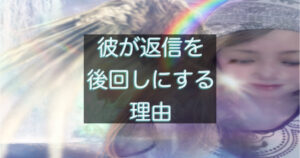 年下彼が返信を後回しにしてしまう時の心理を解説した記事のアイキャッチ画像