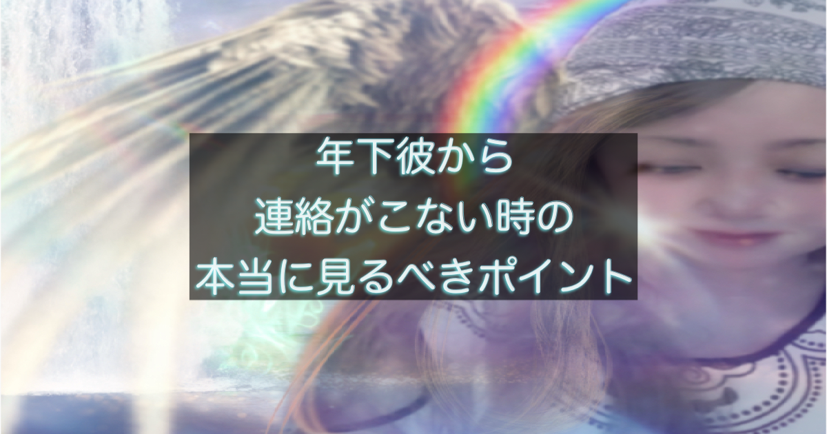 年下彼から連絡がこない時に不安になる女性の心理を表した記事用アイキャッチ画像