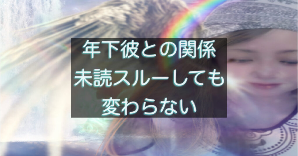 年下彼の返信が遅い時に未読スルーをしても状況が変わらない理由を解説した記事のアイキャッチ画像