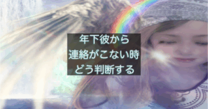 年下彼の返信が遅い時に不安になる女性の心理を表した記事用アイキャッチ画像