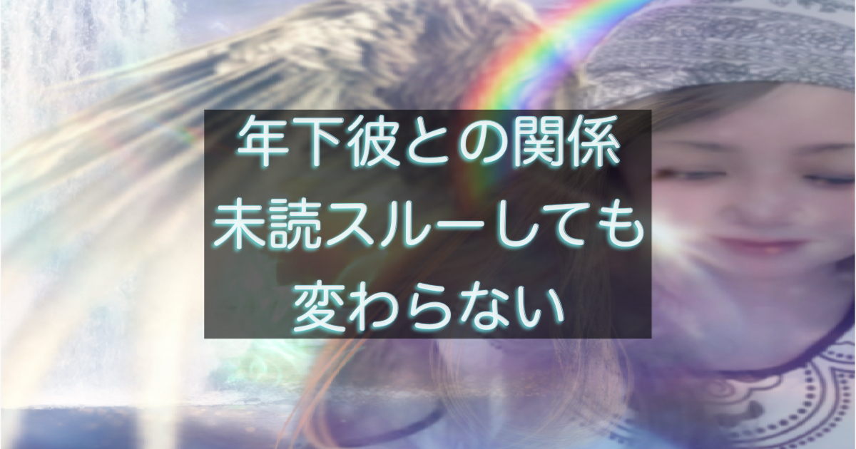 年下彼の返信が遅い時に未読スルーをしても状況が変わらない理由を解説した記事のアイキャッチ画像