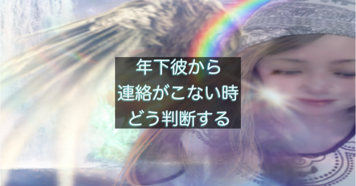 年下彼の返信が遅い時に不安になる女性の心理を表した記事用アイキャッチ画像
