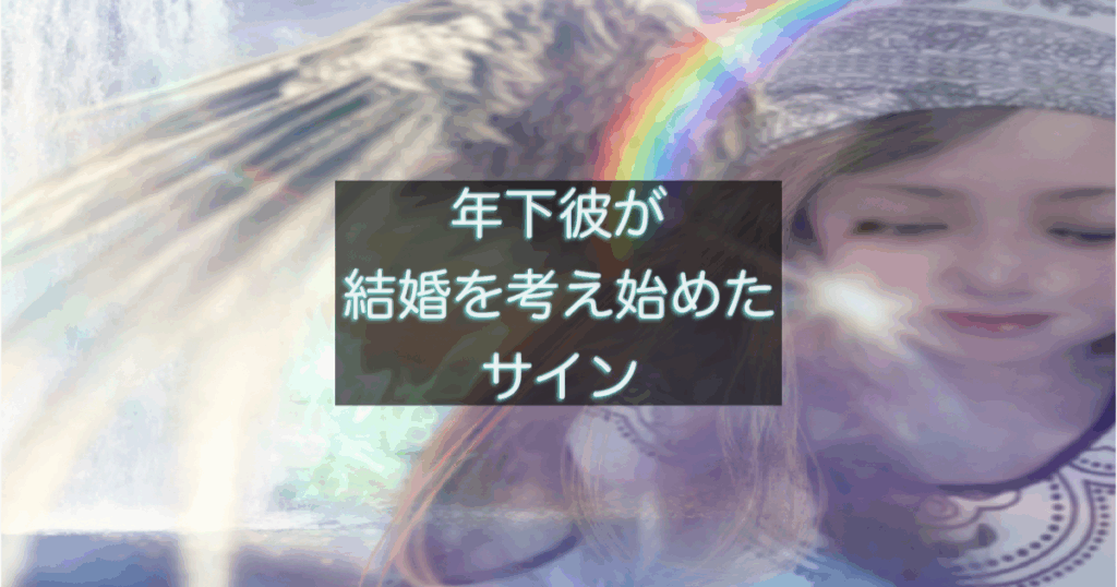 年下彼の返信が遅い時に、結婚を意識している男性心理を表した記事のアイキャッチ画像