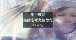 年下彼の返信が遅い時に、結婚を意識している男性心理を表した記事のアイキャッチ画像