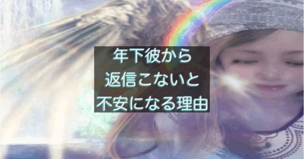 年下彼の返信が遅い時に不安が大きくなる女性心理を表した画像