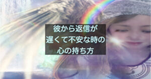 年下彼の返信が遅い時に、なぜ不安や考えすぎが大きくなりやすいのかを整理した記事