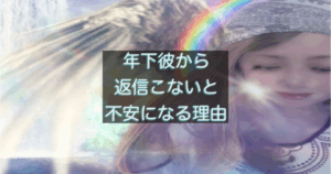 年下彼の返信が遅い時に不安が大きくなる女性心理を表した画像