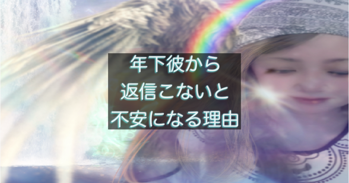 年下彼の返信が遅い時に不安が大きくなる女性心理を表した画像