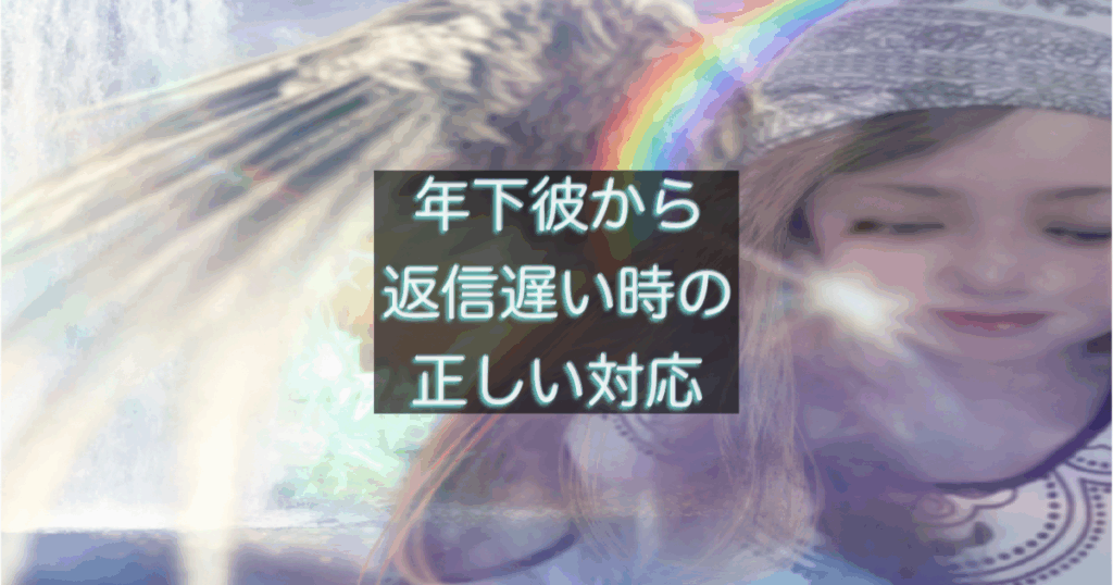 年下彼の返信が遅い時に関係を悪化させない対応を考える女性の心理を表した画像