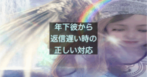 年下彼の返信が遅い時に関係を悪化させない対応を考える女性の心理を表した画像