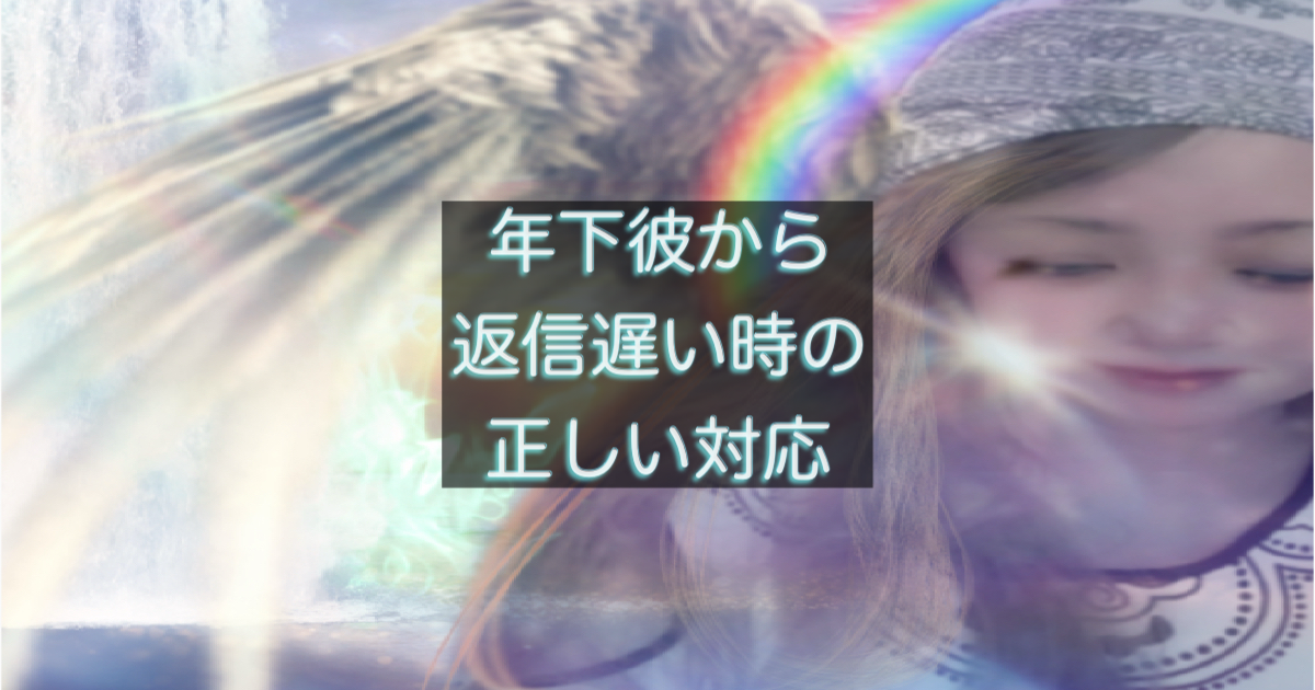 年下彼の返信が遅い時に関係を悪化させない対応を考える女性の心理を表した画像