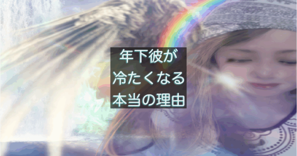 年下彼が急に冷たくなる理由を解説する恋愛心理記事のアイキャッチ画像