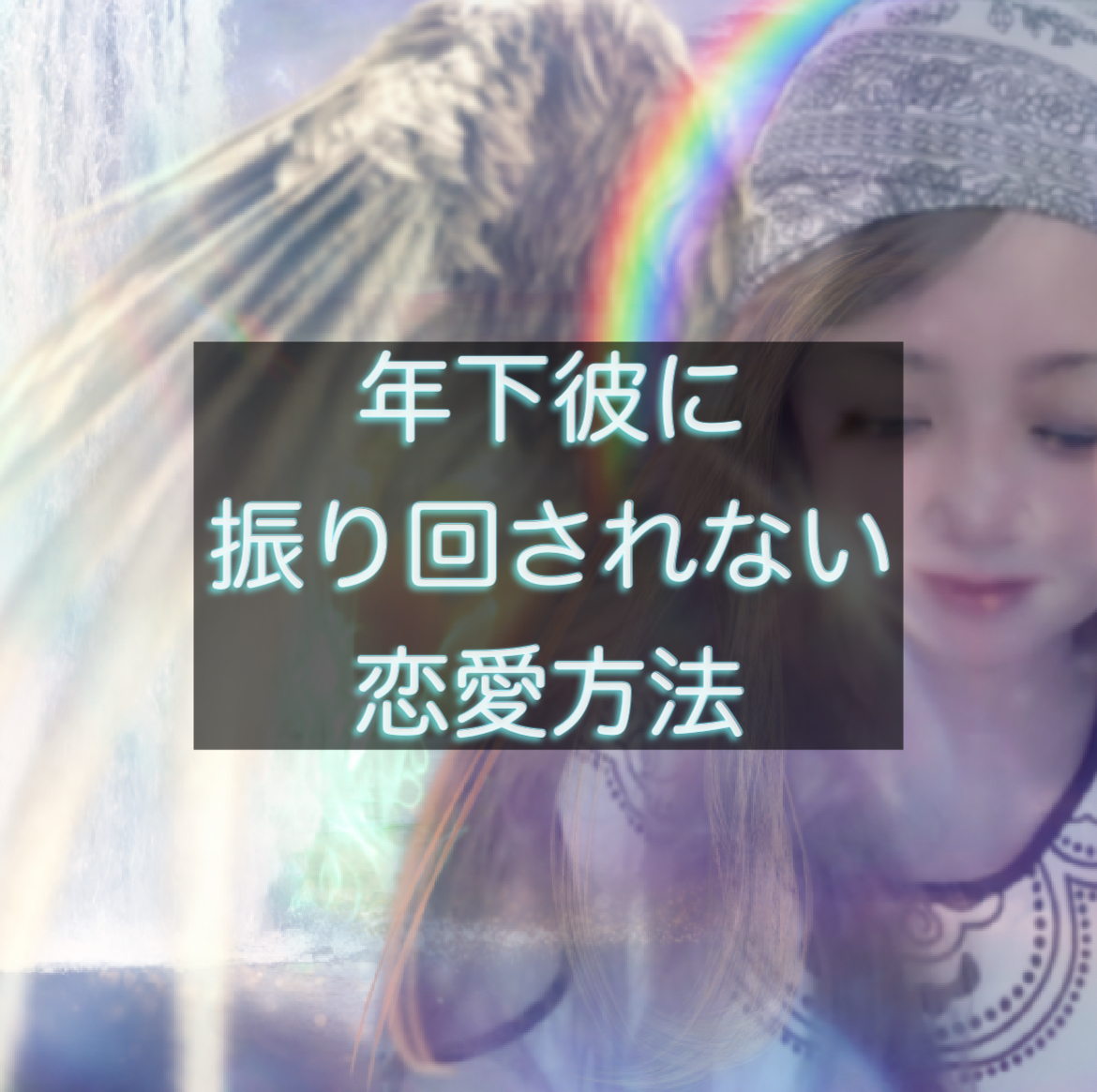 天使が天界で、年下彼に振り回されてる下界の恋愛占いをしてる