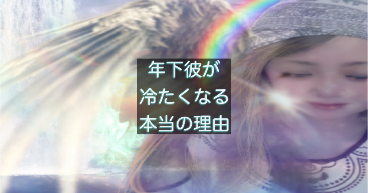 年下彼が急に冷たくなる理由を解説する恋愛心理記事のアイキャッチ画像