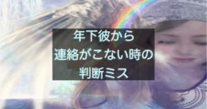 年下彼から連絡がこない時に判断を迷う女性の心理を表した画像